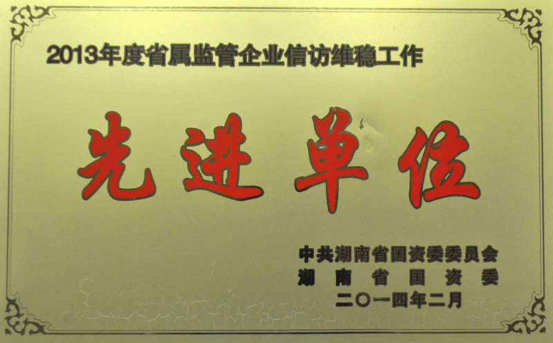 湖南省省屬企業(yè)信訪維穩(wěn)先進(jìn)單位