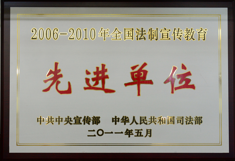 全國(guó)法制宣傳教育先進(jìn)單位