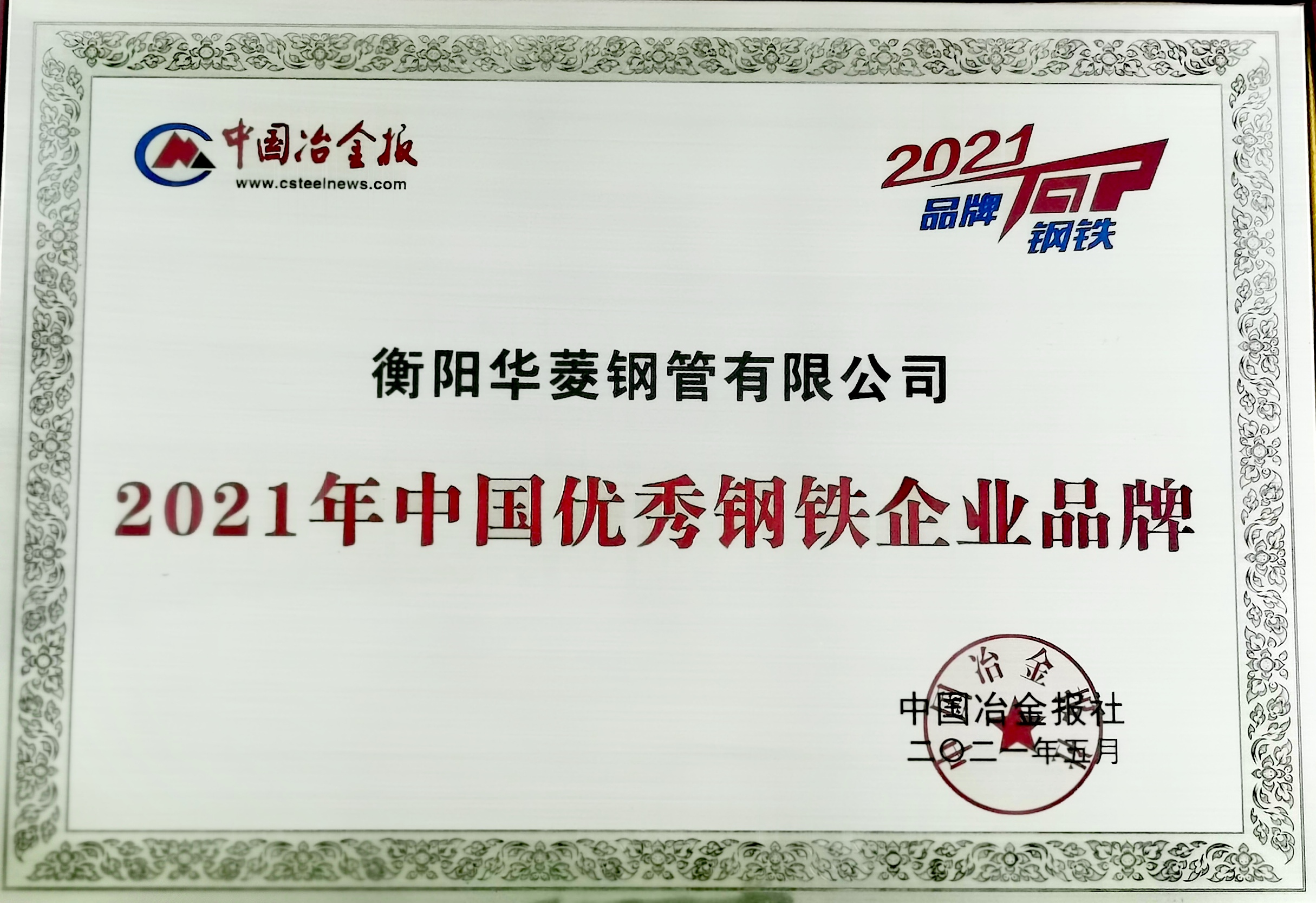 2021年中國(guó)優(yōu)秀鋼鐵企業(yè)品牌