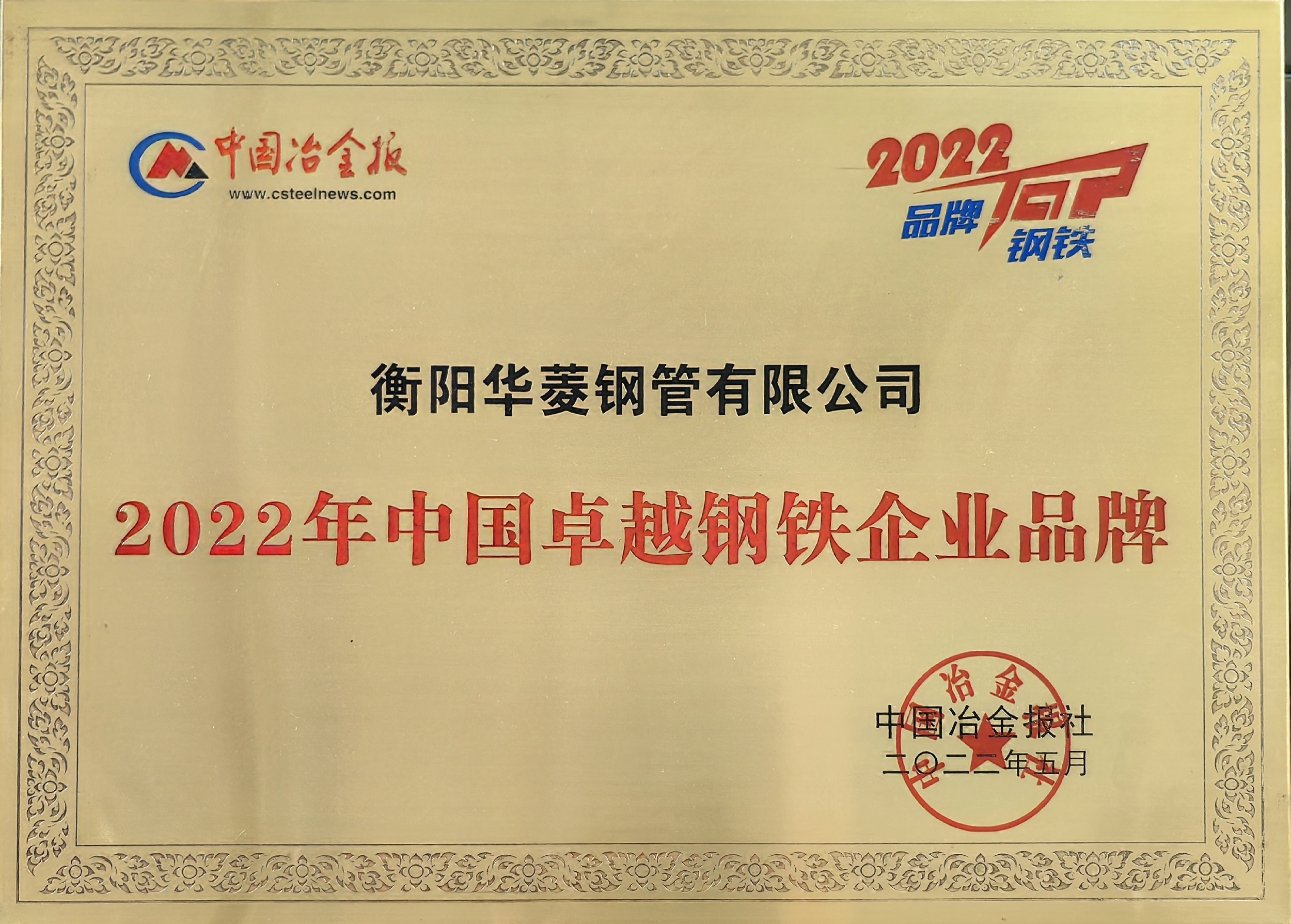 2022年中國(guó)卓越鋼鐵企業(yè)品牌